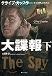大諜報（下） (扶桑社ＢＯＯＫＳミステリー)