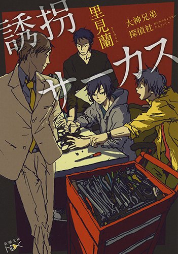 里見蘭:誘拐サーカス: 大神兄弟探偵社