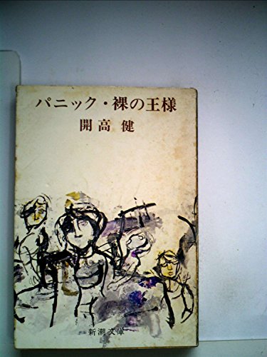 パニック・裸の王様 (1960年) (新潮文庫)