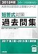 2018年版 大原の公認会計士受験シリーズ 短答式対策 過去問集