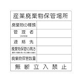 産業廃棄物保管場所標識 産業廃棄物保管場所 600×600 ｸﾘｰﾝｴｺﾎﾞｰﾄﾞ 廃棄物 102