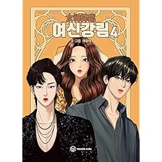 しおり贈呈 ムン ガヨン Astroのチャ ウヌ主演ドラマの原作漫画 女神降臨 4巻 Manga368 04 本 通販 Amazon しおり贈呈 ムン ガヨン Astroのチャ ウヌ主演ドラマの原作漫画 女神降臨 4巻 Manga368 04 本 通販 Amazon
