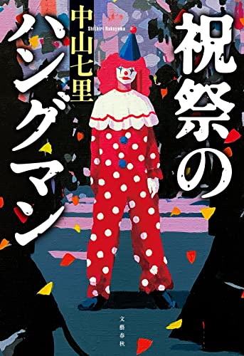 中山七里:祝祭のハングマン