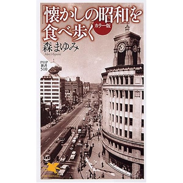 昭和・東京・食べある記 (朝日新書) | 森まゆみ |本 | 通販 | Amazon