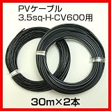 ソーラーケーブル延長ケーブル30m (2本1セット) ESCO PVケーブル 3.5sq-H-CV600用 太陽光パネル