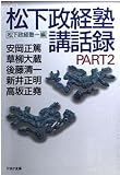 松下政経塾講話録 part2 (PHP文庫)