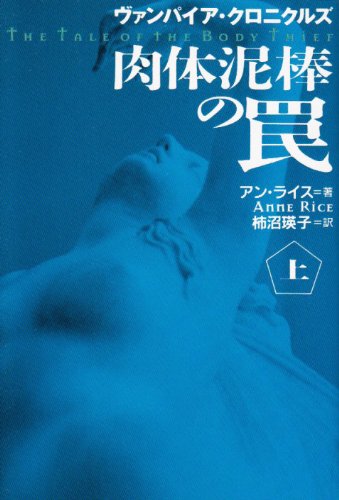 アン・ライス:肉体泥棒の罠―ヴァンパイア・クロニクルズ〈上〉 (扶桑社ミステリー)