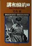 講和條約 第1巻 昭和20年9月1日~昭和21年4月29日: 戦後日米関係の起点 (中公文庫 こ 8-5)