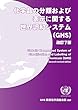 化学品の分類および表示に関する世界調和システム (GHS)改訂7版