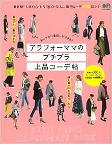 アラフォーママのプチプラ上品コーデ帖 エイムック 3994 エイ出版社編集部 本 通販 Amazon