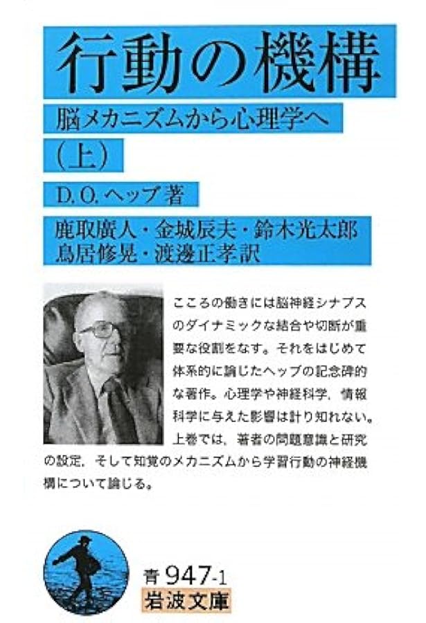 行動の機構 脳メカニズムから心理学へ 上 岩波文庫 D O ヘッブ 鹿取 廣人 金城 辰夫 鈴木 光太郎 鳥居 修晃 渡邊 正孝 本 通販 Amazon