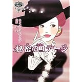 秘密のコテージ―伯爵夫人の縁結び〈1〉 (MIRA文庫)