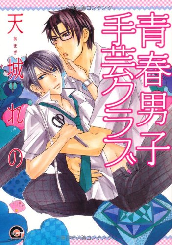 『青春男子手芸クラブ』1巻