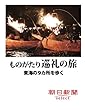 ものがたり巡礼の旅　東海の９カ所を歩く (朝日新聞デジタルSELECT)