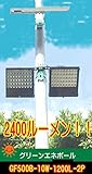 明るい大型常夜灯"2400ルーメン相当"の・ソーラーLEDーラーライト広場・駐車場灯 GF500B-10W-1200L-2P【1年保証】