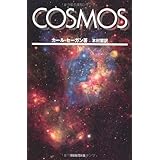 選書９０４　ＣＯＳＭＯＳ　下 (朝日選書)