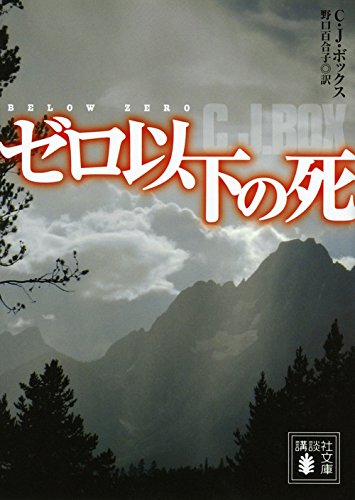 C・J・ボックス:ゼロ以下の死 (講談社文庫)