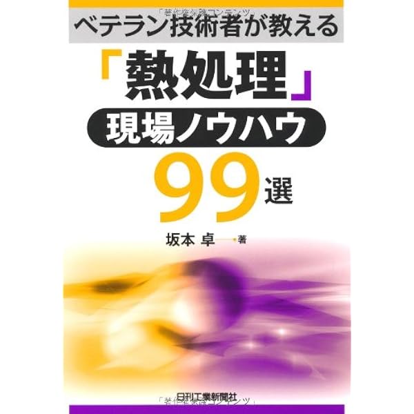 熱処理技術マニュアル 増補改訂版 (JIS使い方シリーズ) | 大和久 重雄