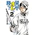 山本真太朗「栄冠はオレに輝け!!(2)Kindle版」