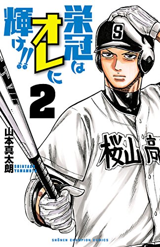 『栄冠はオレに輝け!!』