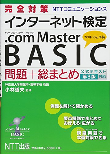 完全対策 インターネット検定 .com Master BASIC 問題+総まとめ(公式テキスト第 完全対策 インターネット検定 .com Master BASIC 問題+総まとめ(公式テキスト第