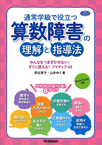 PDFダウンロード 通常学級で役立つ 算数障害の理解と指導法 (学研のヒューマンケアブック バイ