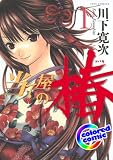 ［カラー版］当て屋の椿 1 (ジェッツコミックス)