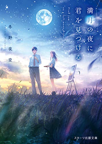 冬野夜空:満月の夜に君を見つける (スターツ出版文庫)