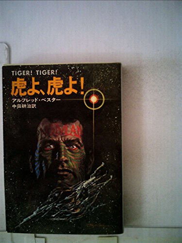 虎よ、虎よ! (1964年) (ハヤカワ・SF・シリーズ)