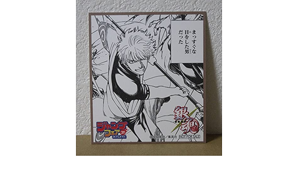 Amazon Co Jp ジャンプフェア In アニメイト 21 ミニ色紙 銀魂 フェア 特典 景品 イラストカード ホビー 通販