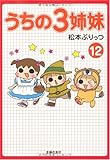 うちの3姉妹 12