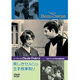 美しきセルジュ/王手飛車取り [DVD]