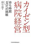 カイゼン型病院経営　―待ち時間ゼロへの挑戦