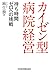 カイゼン型病院経営　―待ち時間ゼロへの挑戦