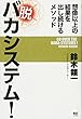 脱 バカシステム! ~想像以上の結果を出し続けるメソッド