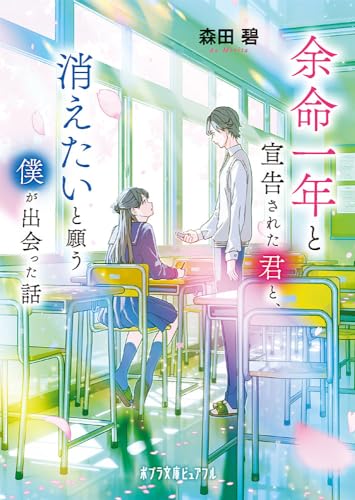 余命一年と宣告された君と、消えたいと願う僕が出会った話 (ポプラ文庫ピュアフル Pも 2-6)
