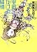 宇宙かける純情【改訂版】 奇想漫画家駕籠真太郎のSFセレクション (リターンフェスティバル)