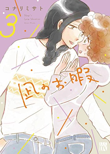 凪のお暇(3): A.L.C.DX