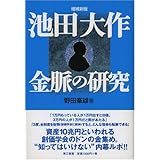 池田大作・金脈の研究