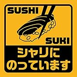 ステッカー屋Donperi シャリにのっています SUSHI SUKI 車用 おもしろ マグネットステッカー 反射 屋外耐候5年 UVインク B0037