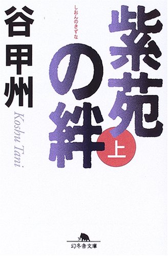 谷甲州:紫苑の絆〈上〉 (幻冬舎文庫)