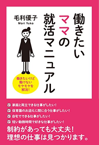 働きたいママの就活マニュアル─働きたいけど働けないモヤモヤを解消！