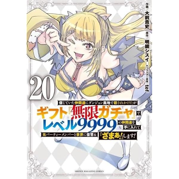 信じていた仲間達にダンジョン奥地で殺されかけたがギフト『無限ガチャ