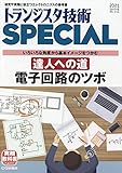トランジスタ技術スペシャル 2021年 4月号