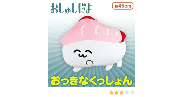 Amazon おしゅしだよ おっきなくっしょん ぶりちー 単品 ぬいぐるみ おもちゃ