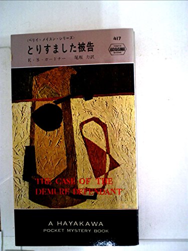 とりすました被告 (1958年) (世界探偵小説全集)
