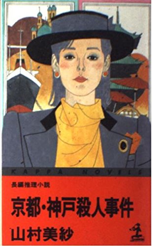山村美紗:京都・神戸殺人事件 (カッパ・ノベルス)