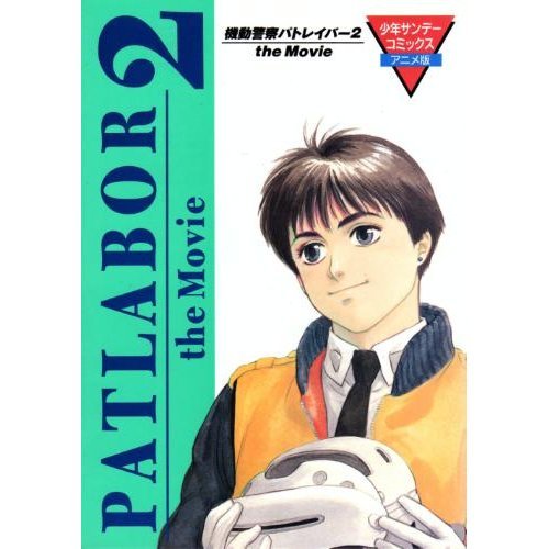 『機動警察パトレイバー2 the movie』