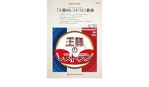 王様のレストラン 組曲 完全版 同名tvドラマより Gp 91 三浦秀秋 服部隆之 本 通販 Amazon
