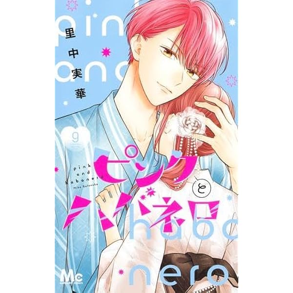 ピンクとハバネロ コミック 1-11巻セット (集英社) | 里中実華